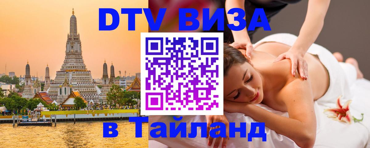 DTV виза Тайланд 