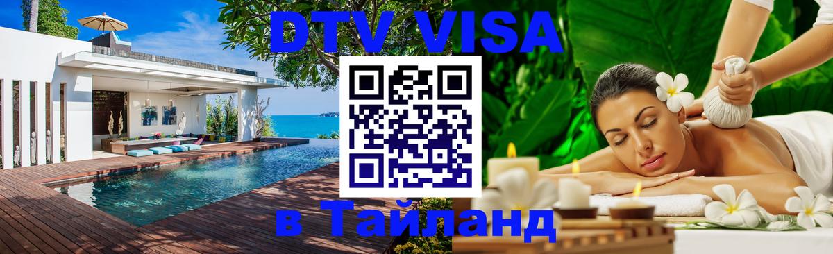 Destination Thailand Visa (DTV виза) Ангарск 