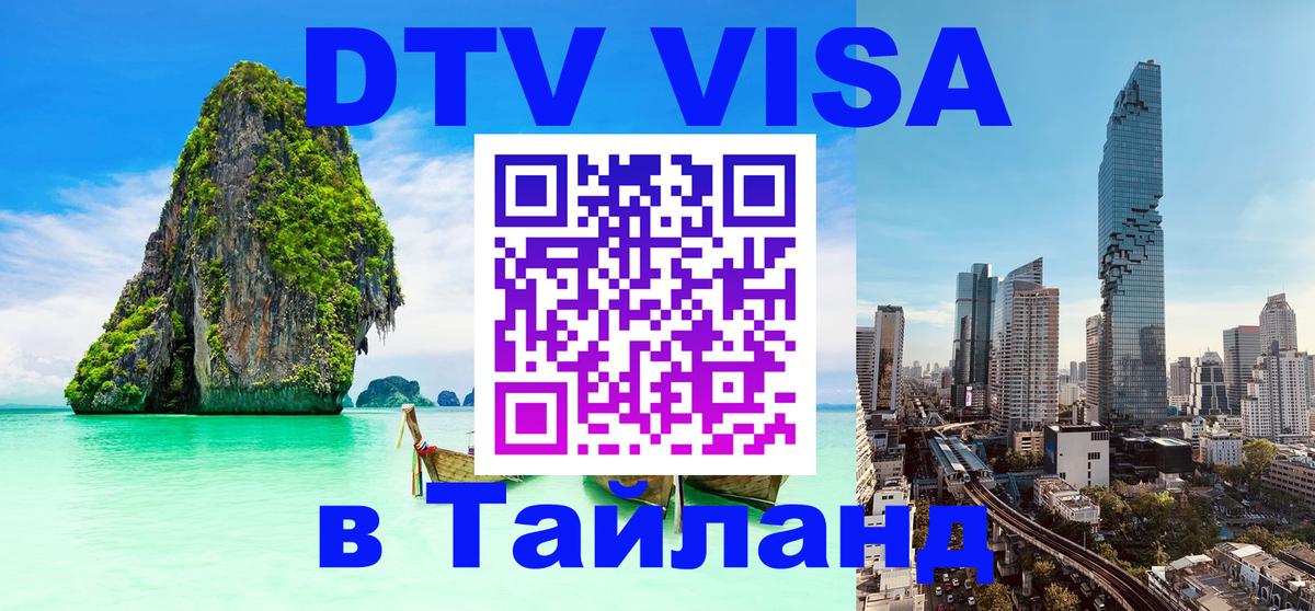 Цены на DTV визу в Таиланд — пакеты услуг, достаточно даже паспорта - Ангарск  20.11.2025 